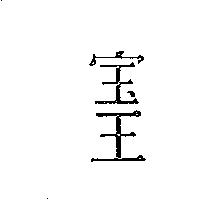 寶王
