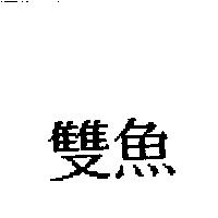 雙魚