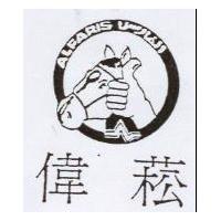 偉菘及圖 ALFARIS