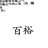 百裕