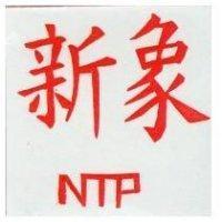 新象 NTP