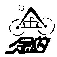 金的及圖