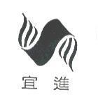 宜進及圖