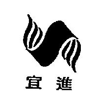 宜進及圖