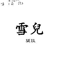 雪兒 SEIL