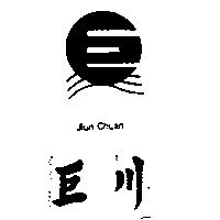 巨川 Jiun Chuan 及圖