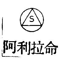 阿利拉命 S 及圖
