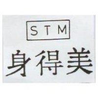 身得美 STM