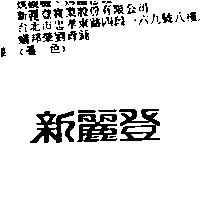 新麗登