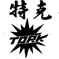 特克及圖 TORK 