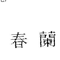 春蘭