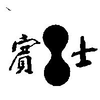 賓士及圖