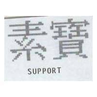 素寶 SUPPORT