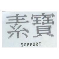 素寶 SUPPORT