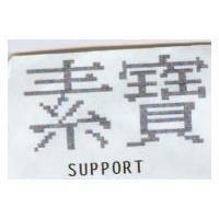 素寶 SUPPORT