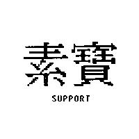 素寶 SUPPORT