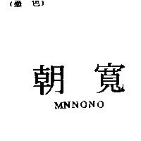 朝寬 MNNONO