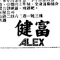 健富 ALEX