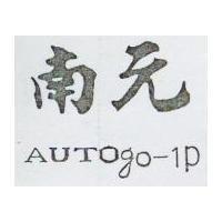 南元 AUTOgo-1P