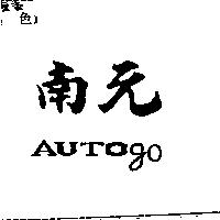 南元 AUTOgo
