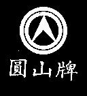 圓山牌