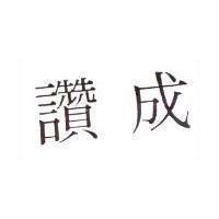 讚成