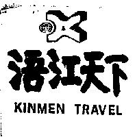浯江天下及圖 KINMEN TRAVEL