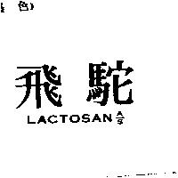 飛駝 LACTOSAN A/S