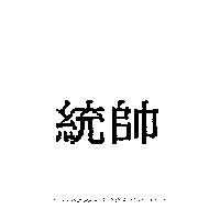 統帥