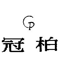 冠柏及圖