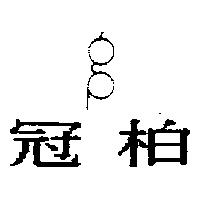 冠柏及圖
