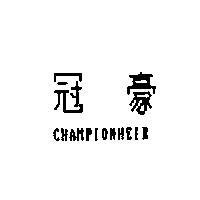 冠豪 CHAMPIONHEIR
