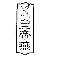 皇帝燕及圖