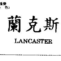 蘭克斯 LANCASTER