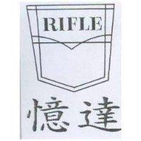 憶達及圖 RIFLE