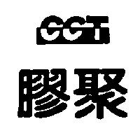 膠聚 CTT 設計圖