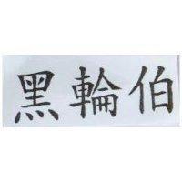 黑輪伯