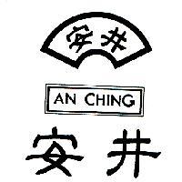 安井及圖 AN CHING