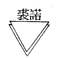 裘諾及圖