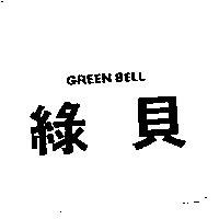 綠貝 GREEN BEEL