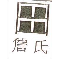 詹氏及圖