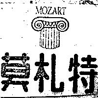 莫札特及圖 MOZART