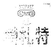 莫札特及圖 MOZART