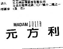 MADAM JULIA 元方利