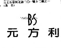 MADAM BASIC B.S 元方利