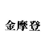 金摩登
