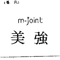 美強 m-joint