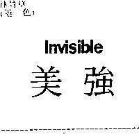 美強 invisible