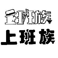 上班族及圖