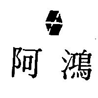 阿鴻及圖